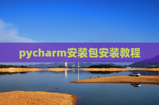 pycharm安装包安装教程